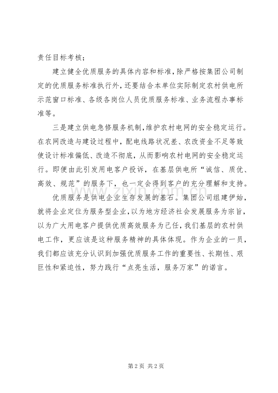 供电所优质服务工作体会心得.docx_第2页