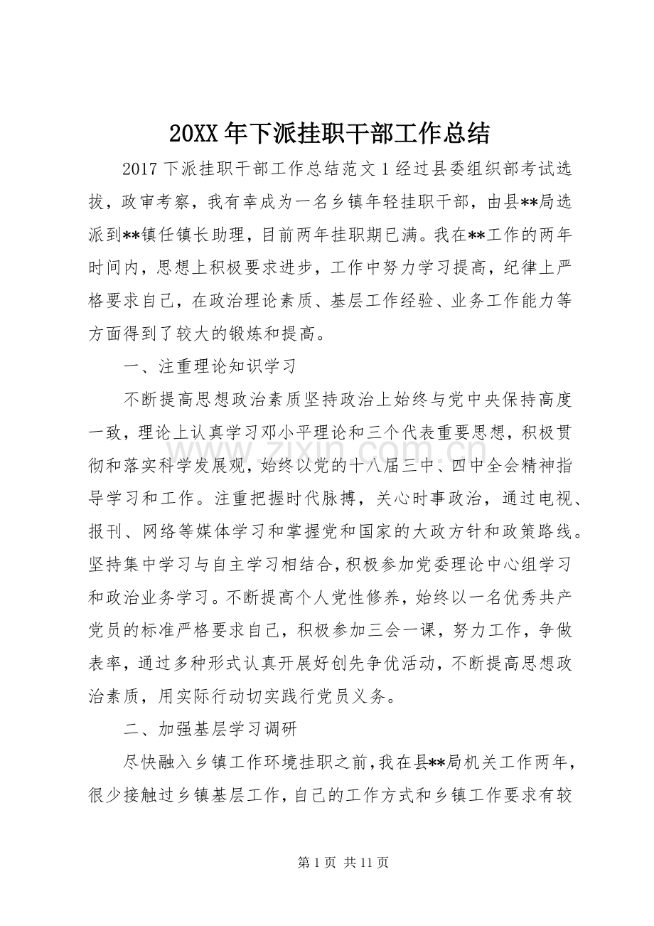 20XX年下派挂职干部工作总结.docx_第1页