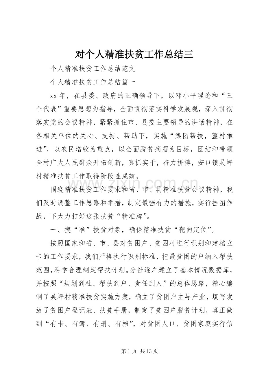 对个人精准扶贫工作总结三 .docx_第1页