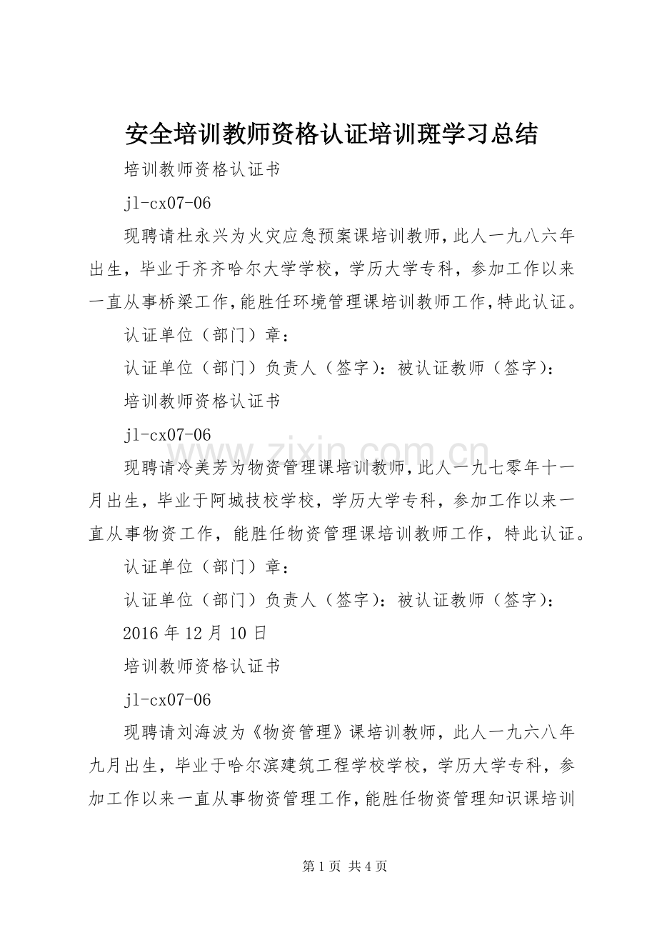 安全培训教师资格认证培训斑学习总结 .docx_第1页