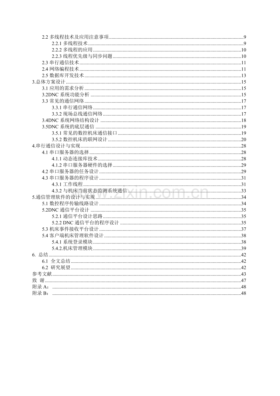 数控机床DNC通信和管理系统的研究与设计概述.docx_第3页