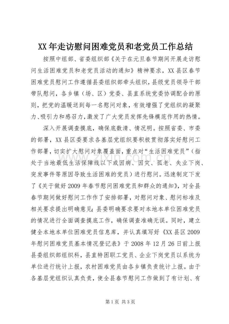 XX年走访慰问困难党员和老党员工作总结 .docx_第1页