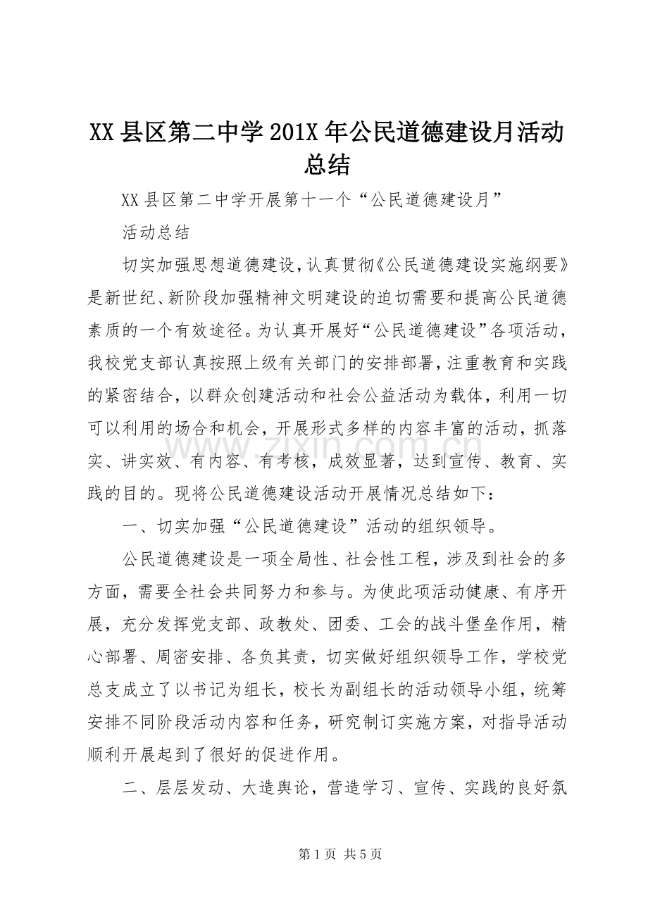 XX县区第二中学202X年公民道德建设月活动总结.docx_第1页