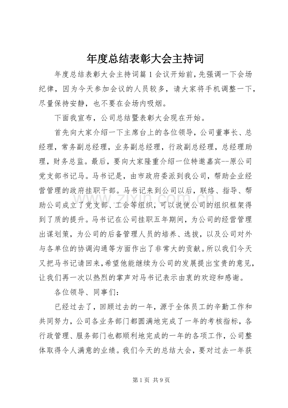 年度总结表彰大会主持词 .docx_第1页