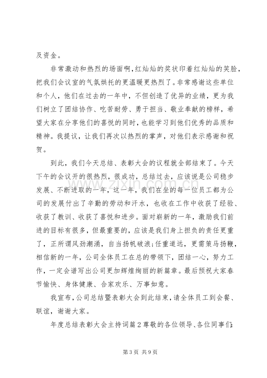 年度总结表彰大会主持词 .docx_第3页