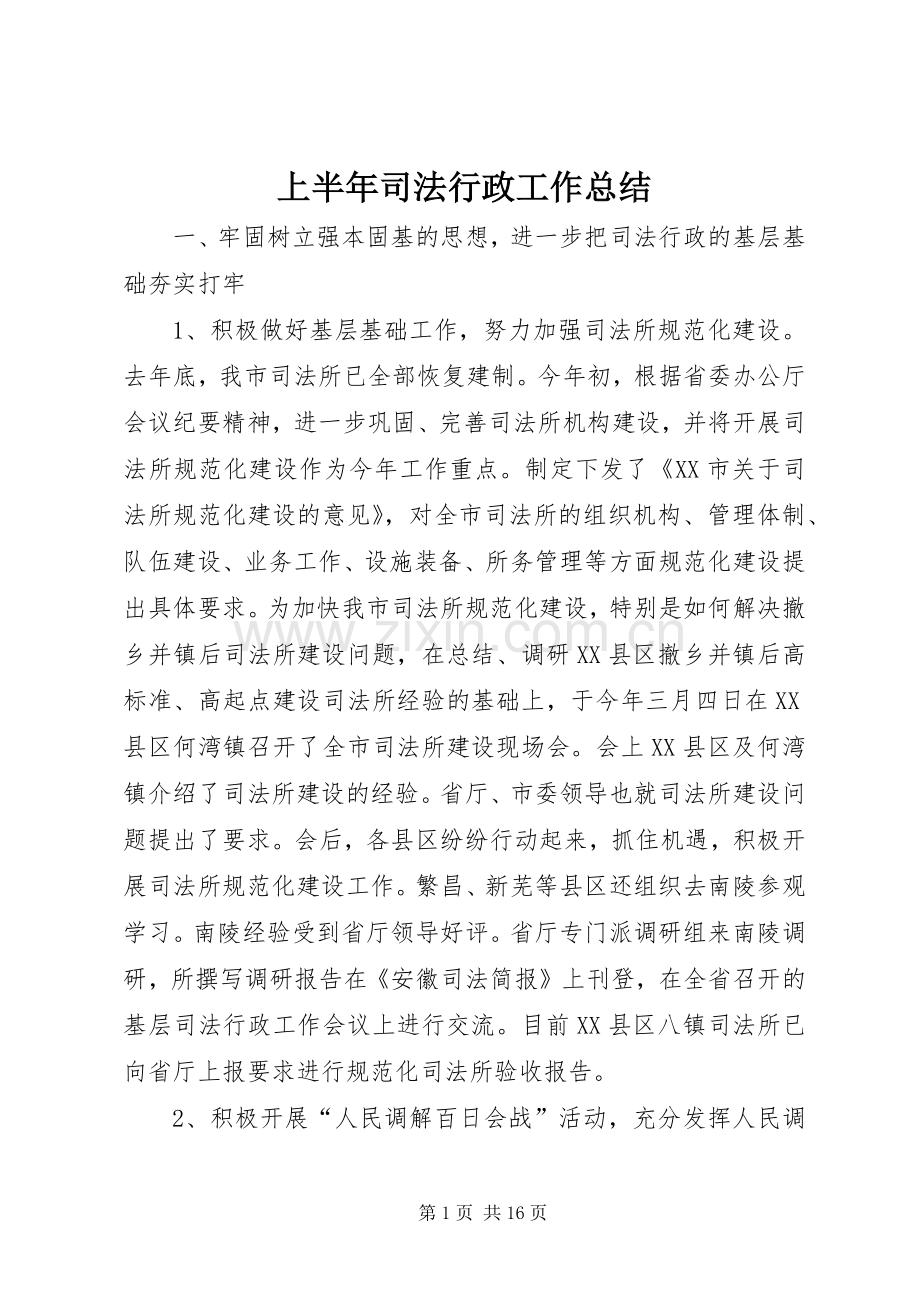 上半年司法行政工作总结 .docx_第1页