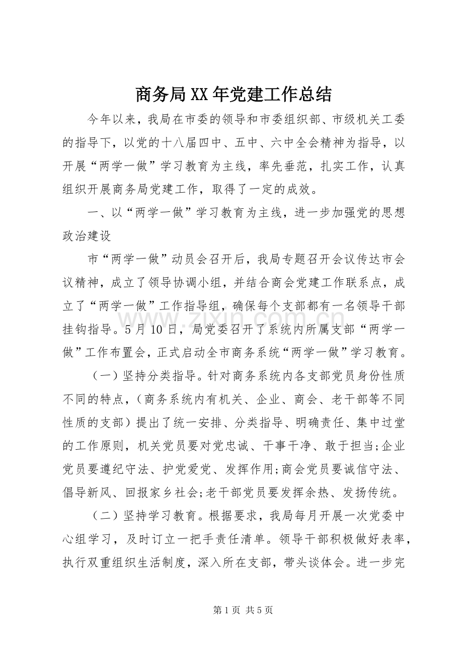 商务局XX年党建工作总结 .docx_第1页