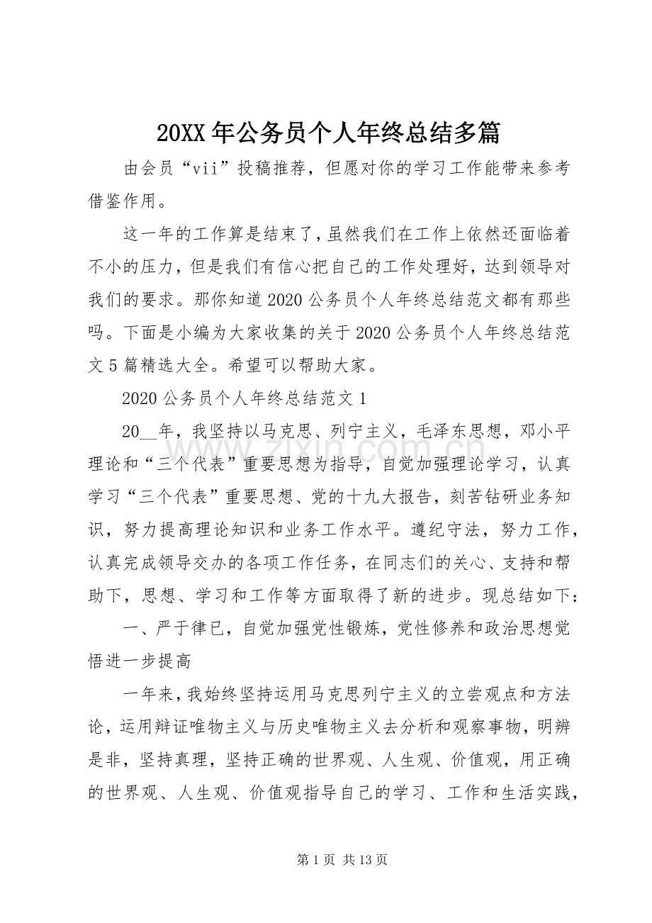 20XX年公务员个人年终总结多篇.docx_第1页