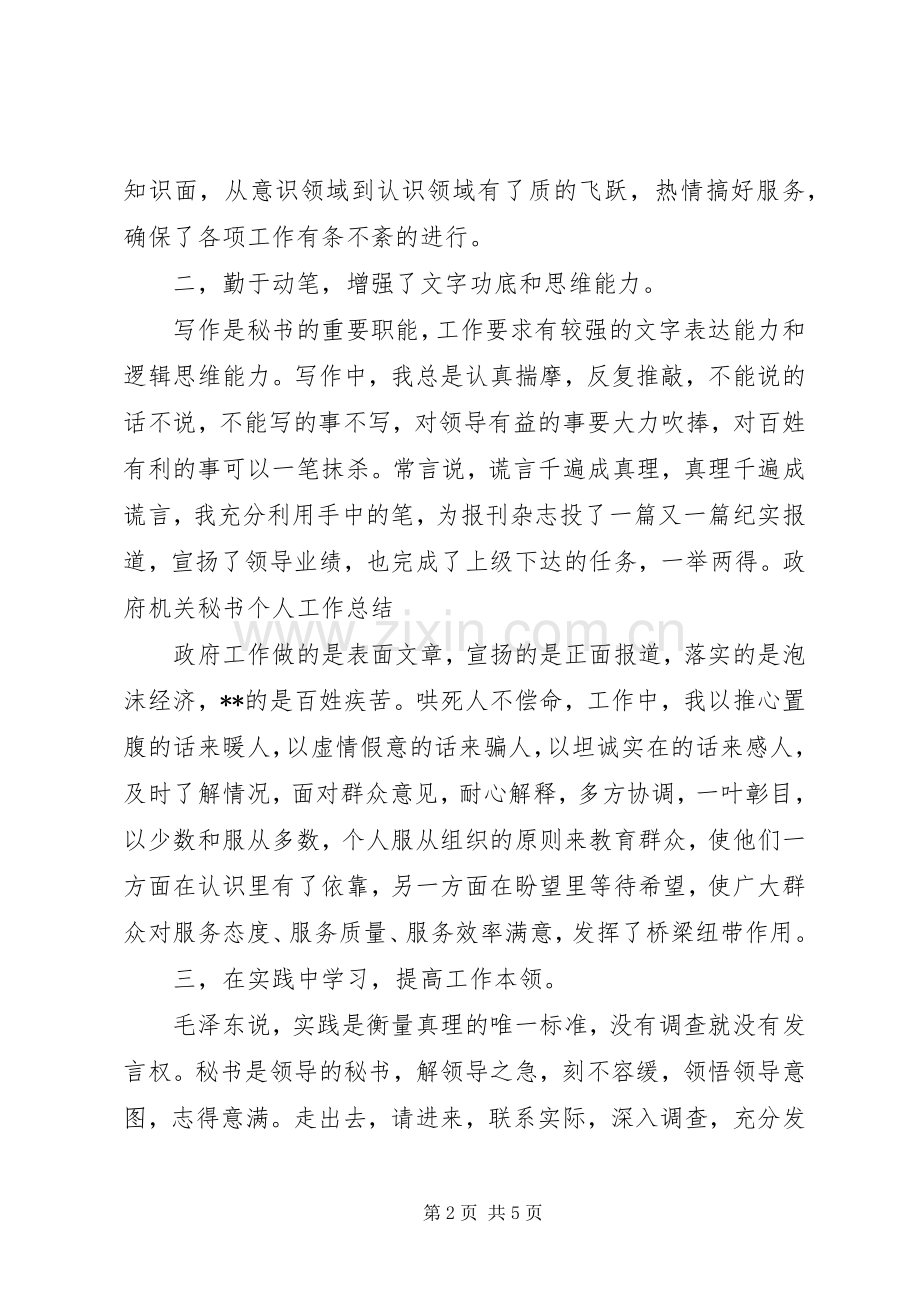 党委秘书个人工作总结.docx_第2页