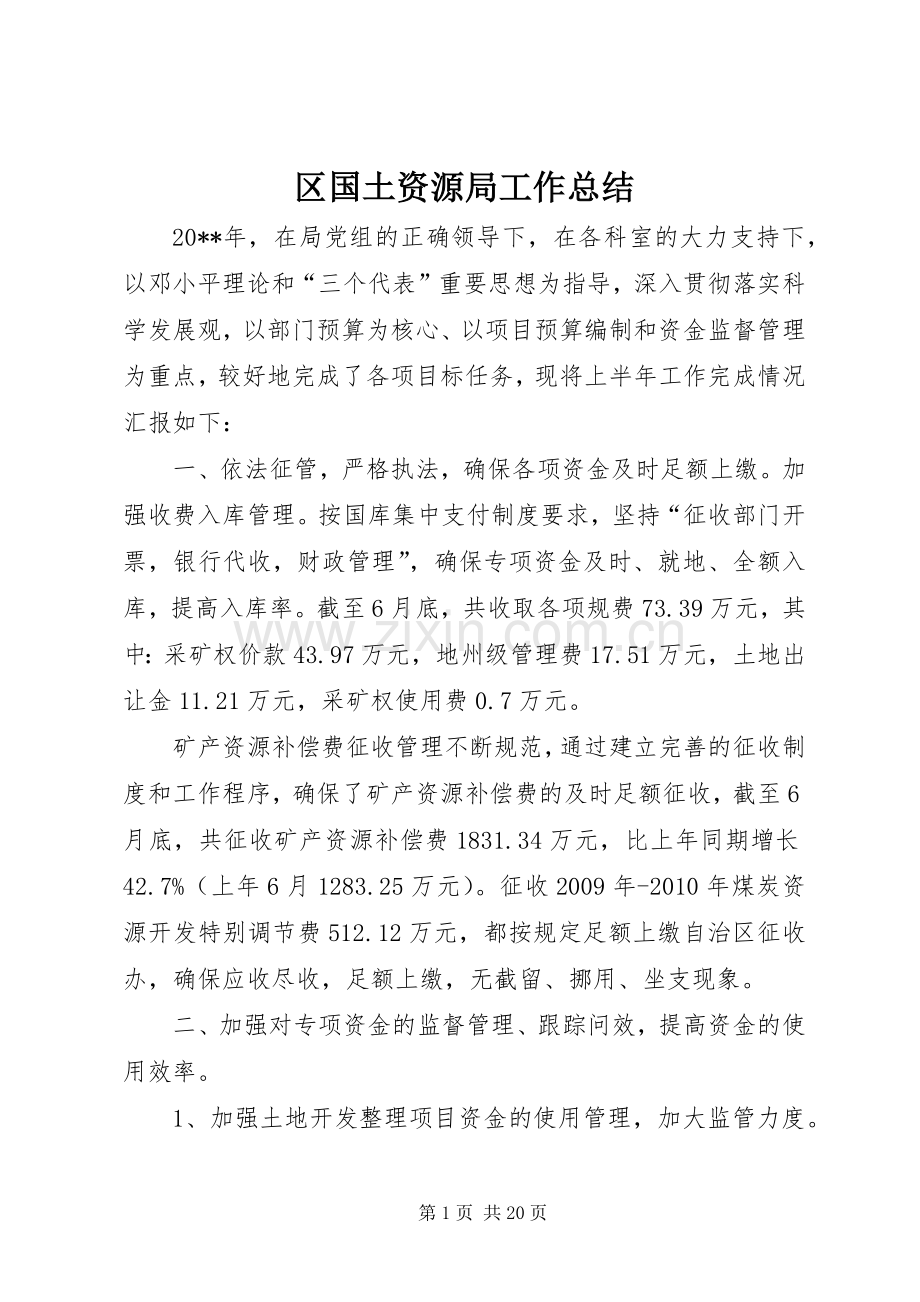 区国土资源局工作总结 .docx_第1页