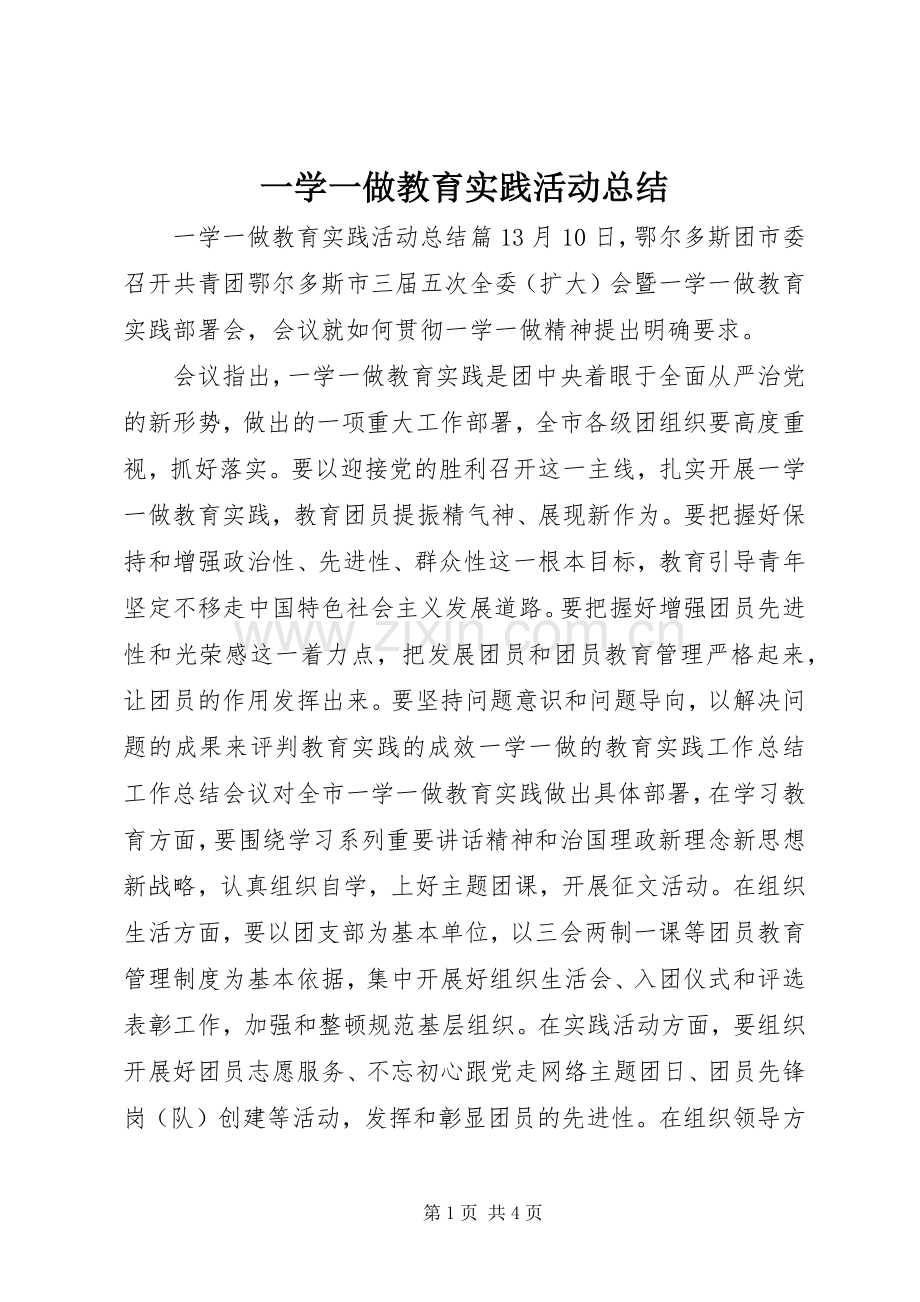 一学一做教育实践活动总结 .docx_第1页