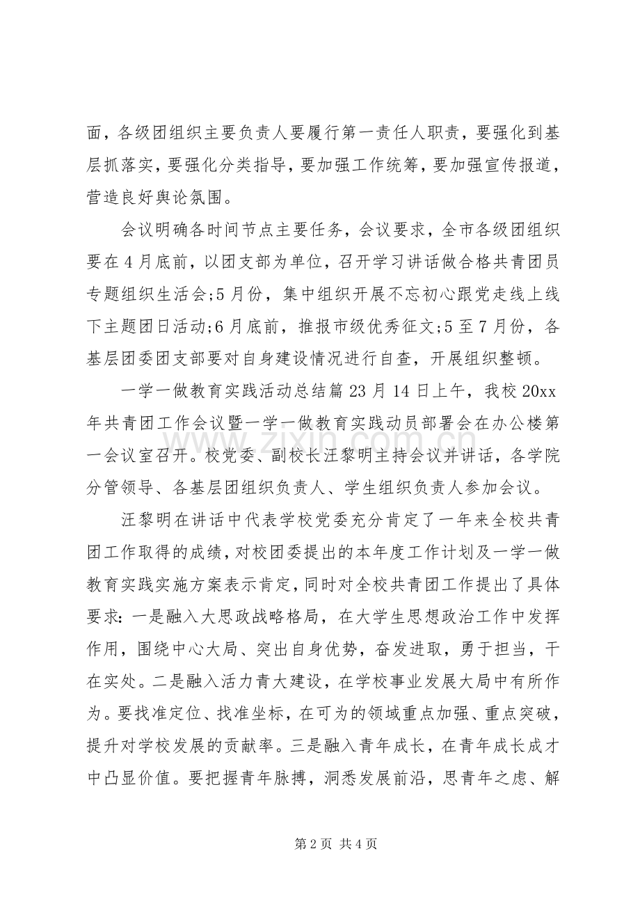 一学一做教育实践活动总结 .docx_第2页