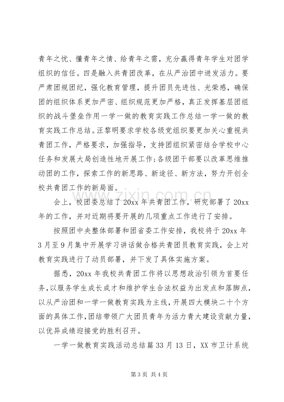 一学一做教育实践活动总结 .docx_第3页