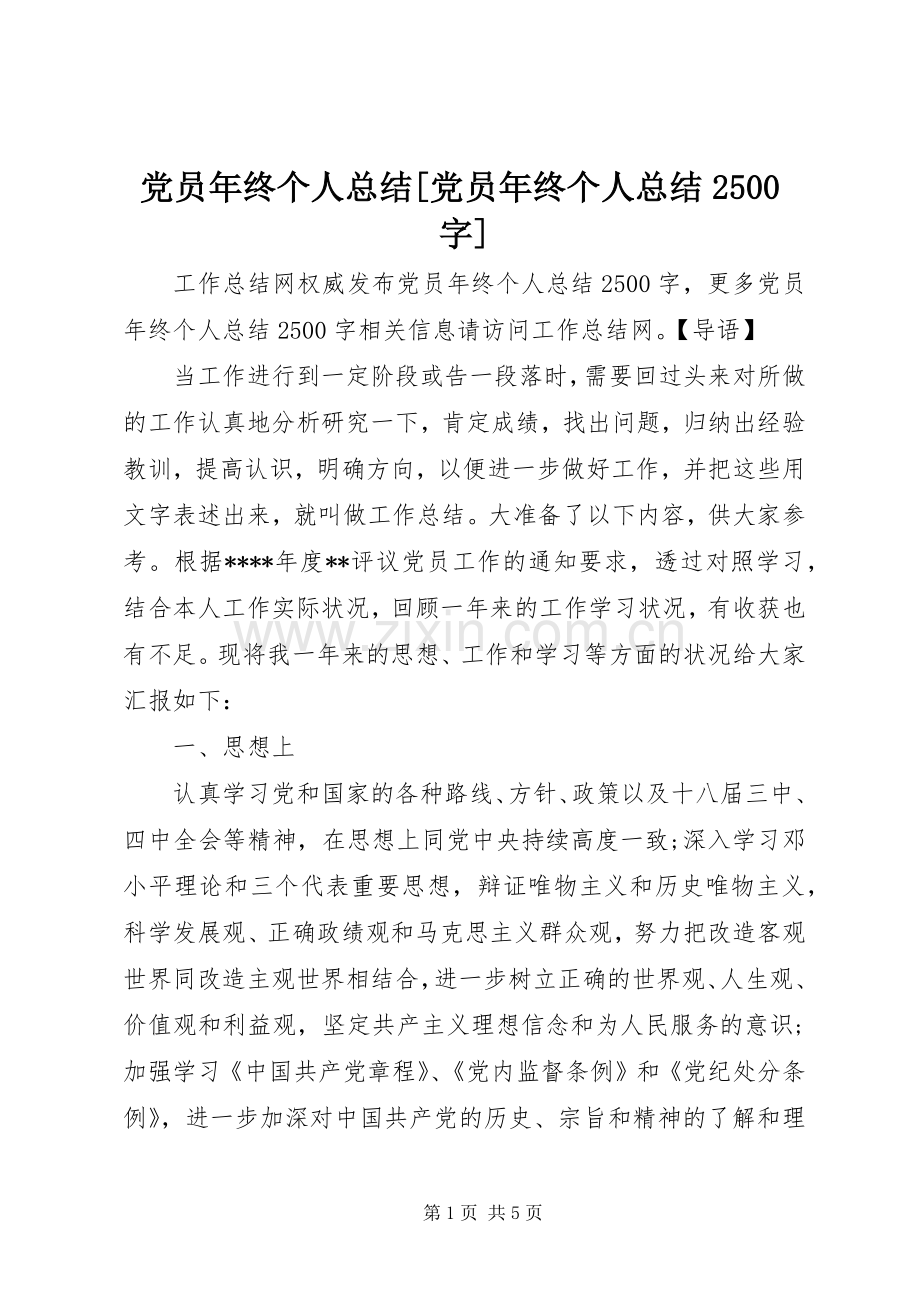 党员年终个人总结[党员年终个人总结2500字].docx_第1页