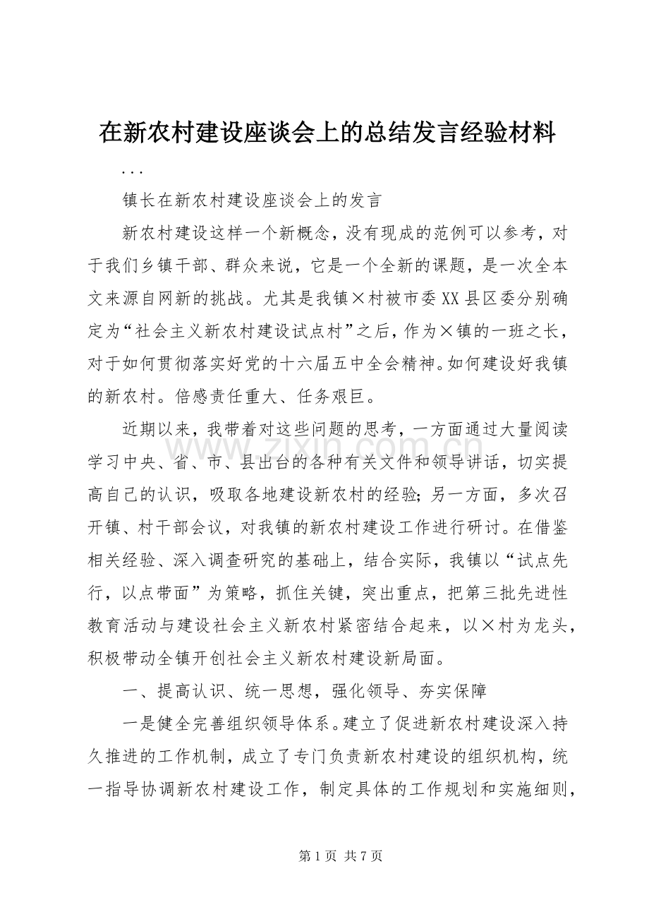 在新农村建设座谈会上的总结发言经验材料 .docx_第1页