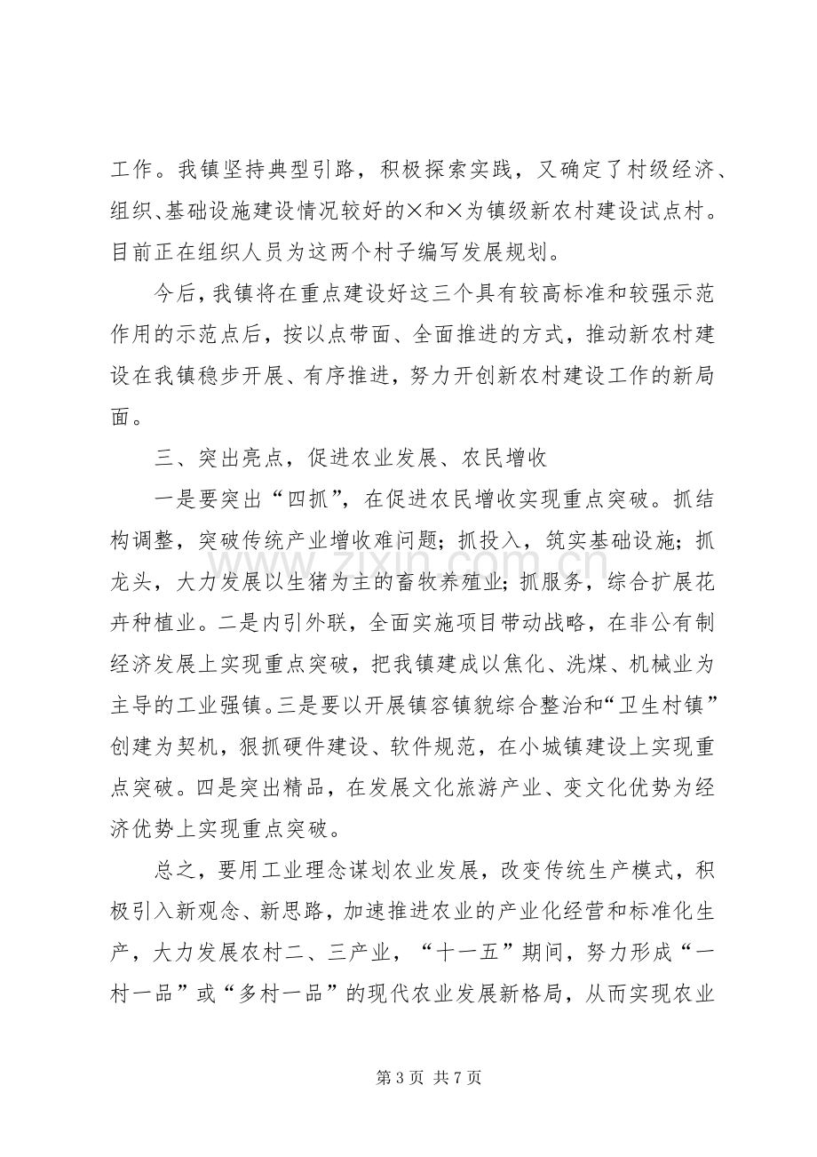 在新农村建设座谈会上的总结发言经验材料 .docx_第3页