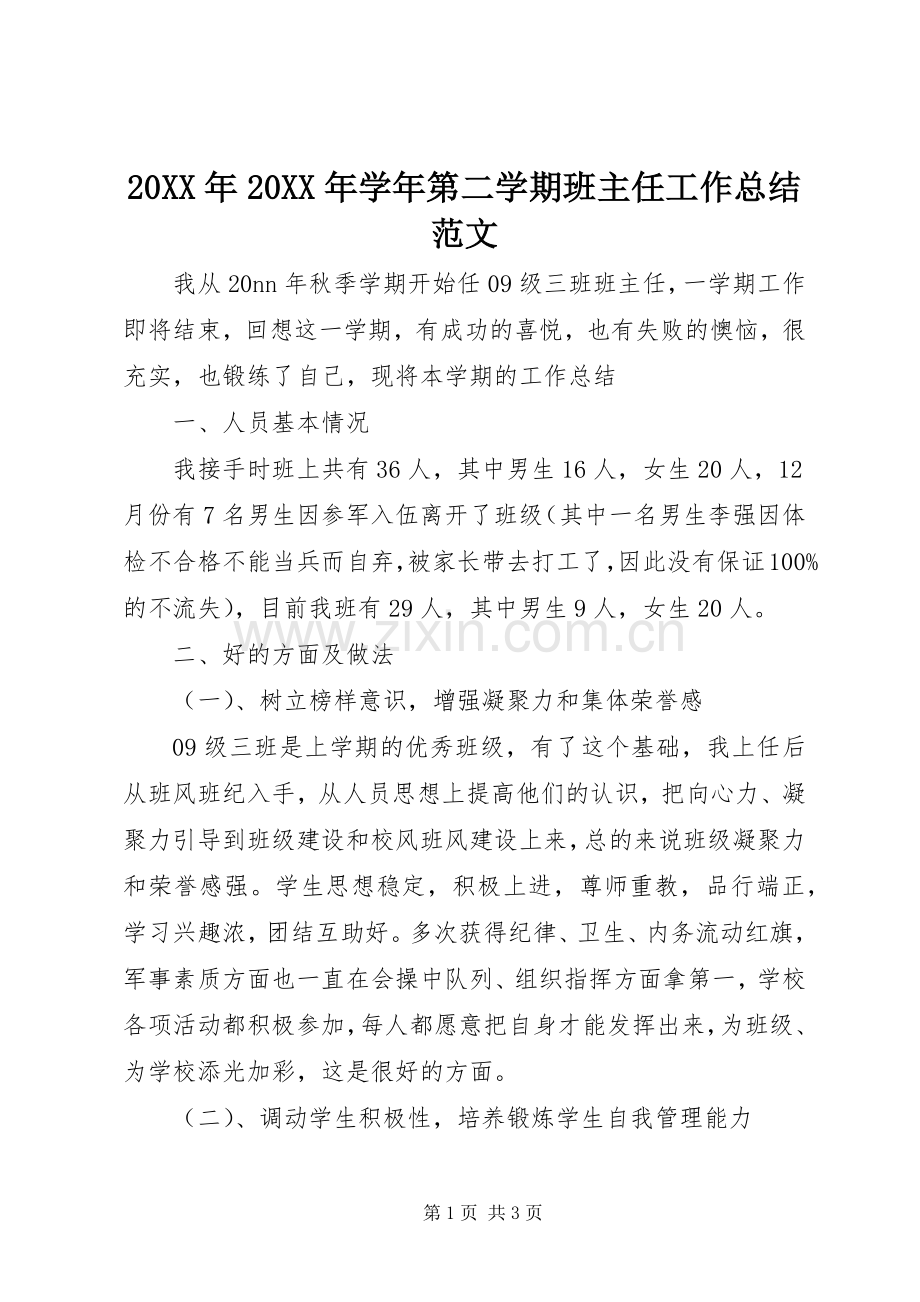 20XX年20XX年学年第二学期班主任工作总结范文.docx_第1页