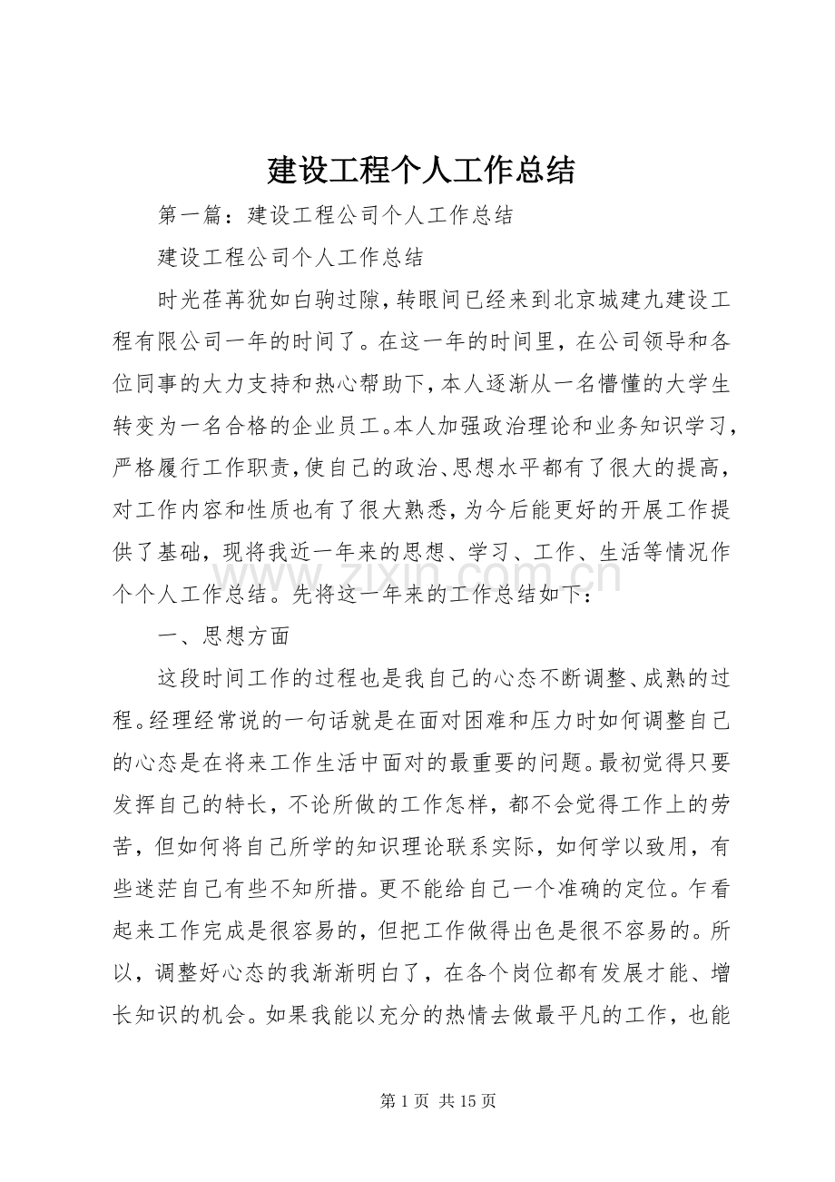 建设工程个人工作总结 .docx_第1页