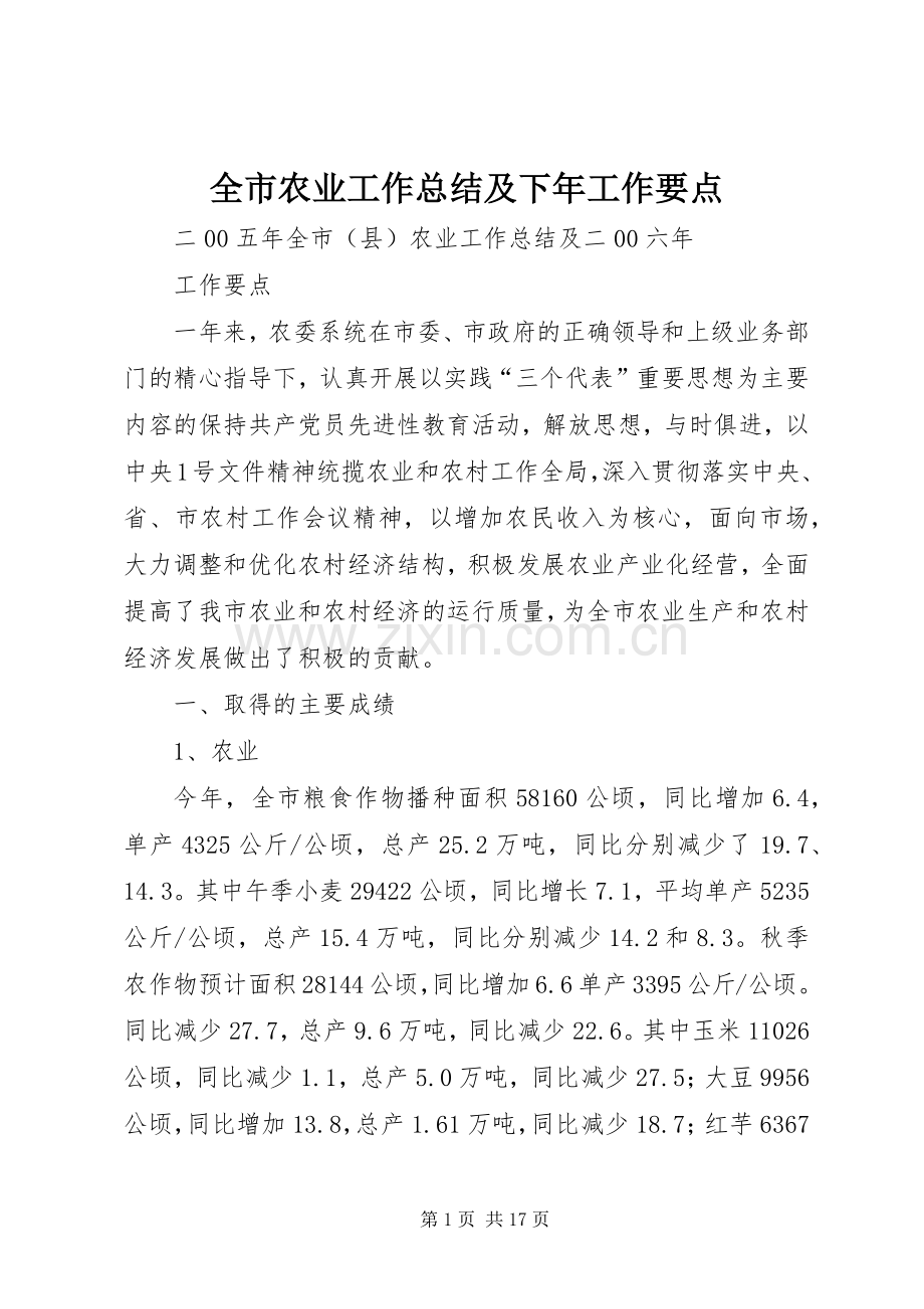 全市农业工作总结及下年工作要点 .docx_第1页