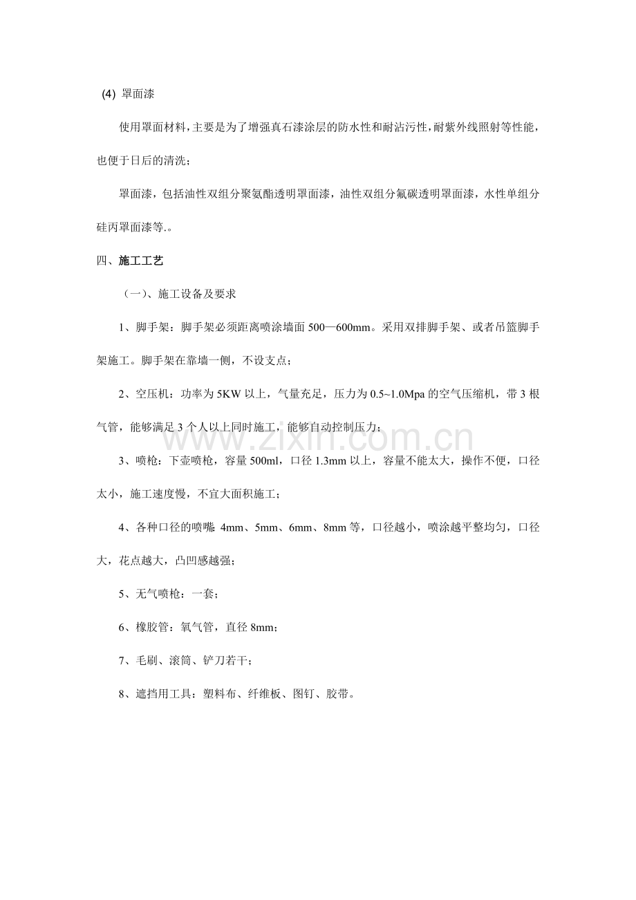 外墙真石漆施工工艺标准.docx_第3页