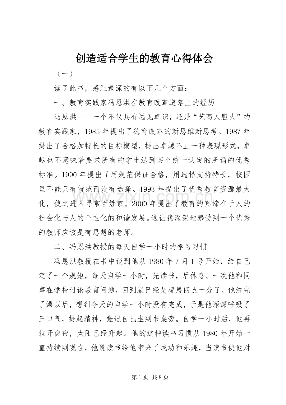 创造适合学生的教育体会心得.docx_第1页