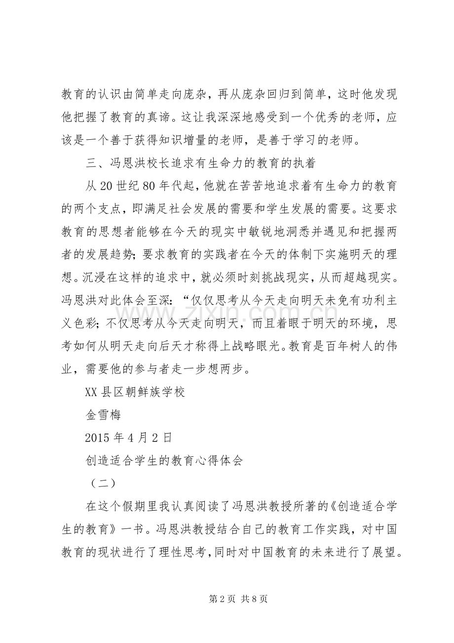 创造适合学生的教育体会心得.docx_第2页