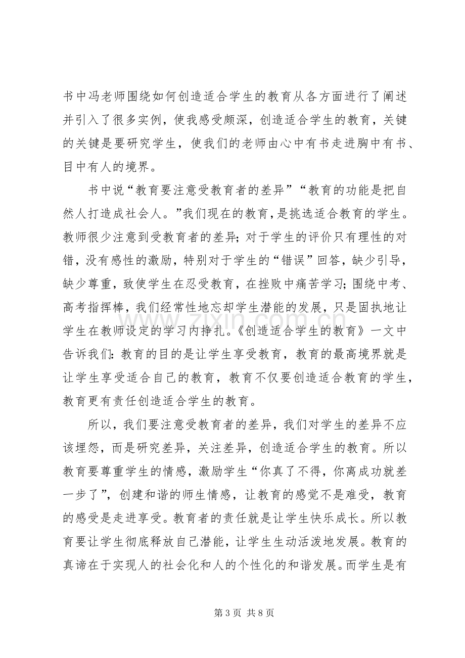 创造适合学生的教育体会心得.docx_第3页