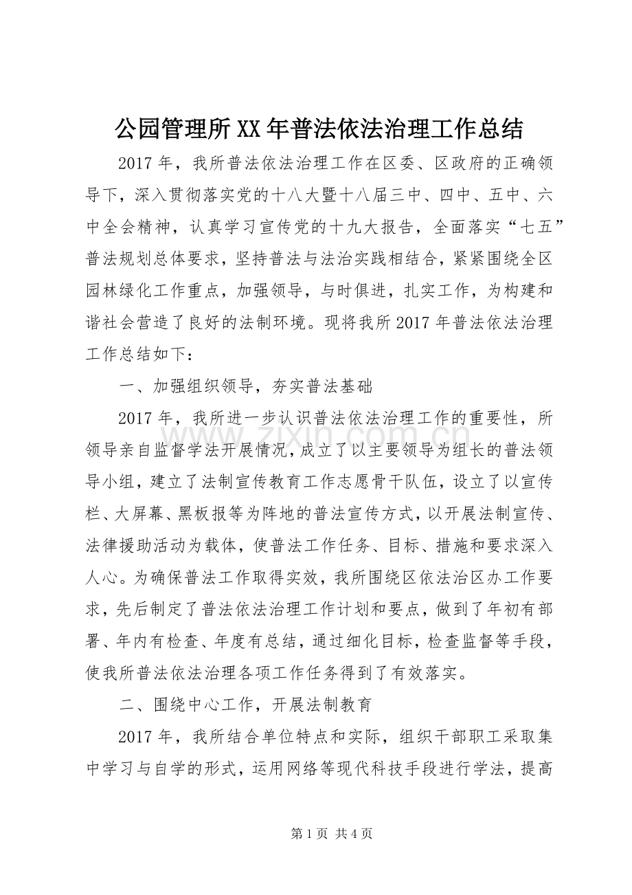 公园管理所XX年普法依法治理工作总结 .docx_第1页