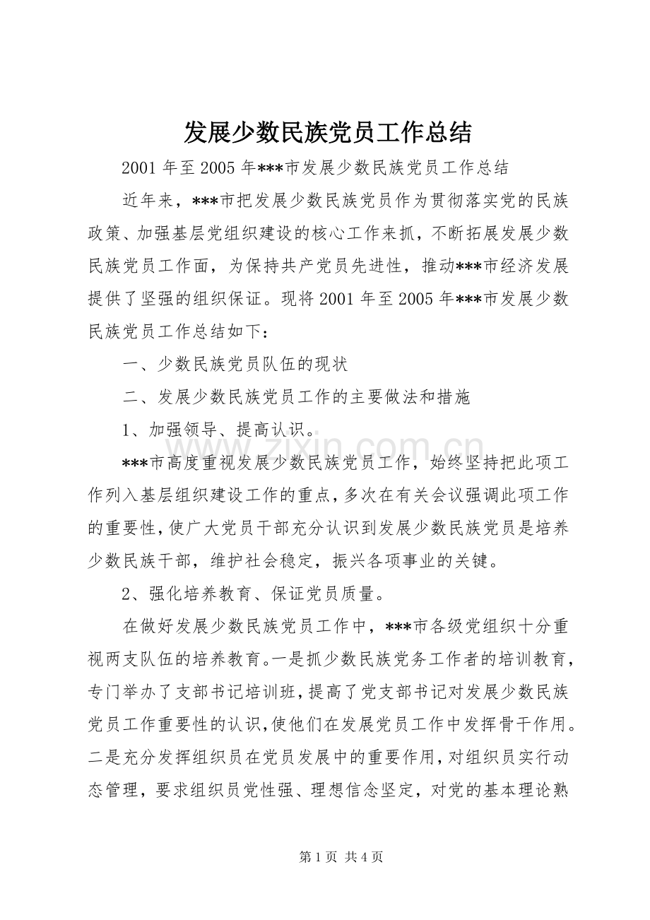 发展少数民族党员工作总结 .docx_第1页