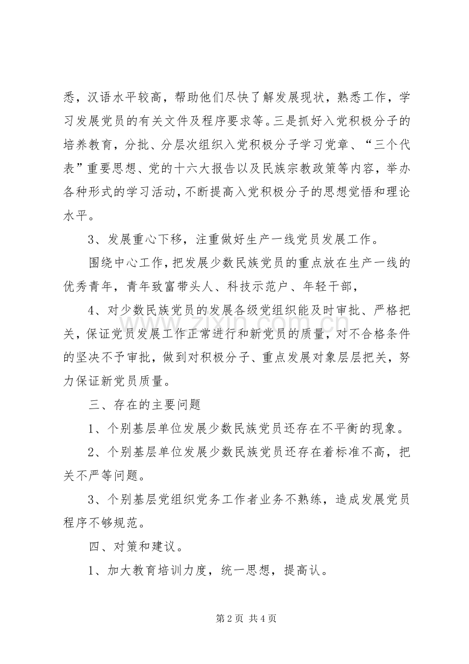 发展少数民族党员工作总结 .docx_第2页