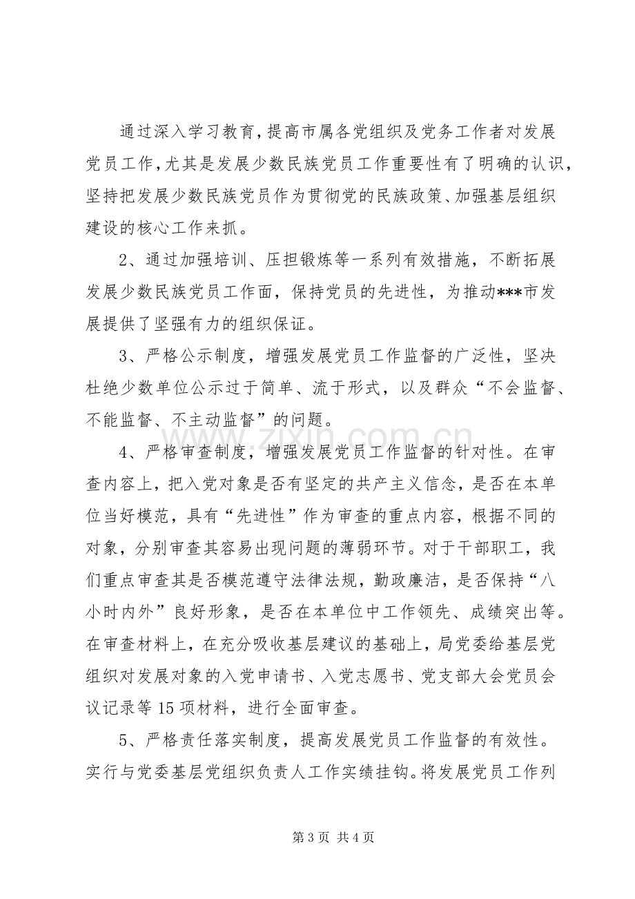 发展少数民族党员工作总结 .docx_第3页