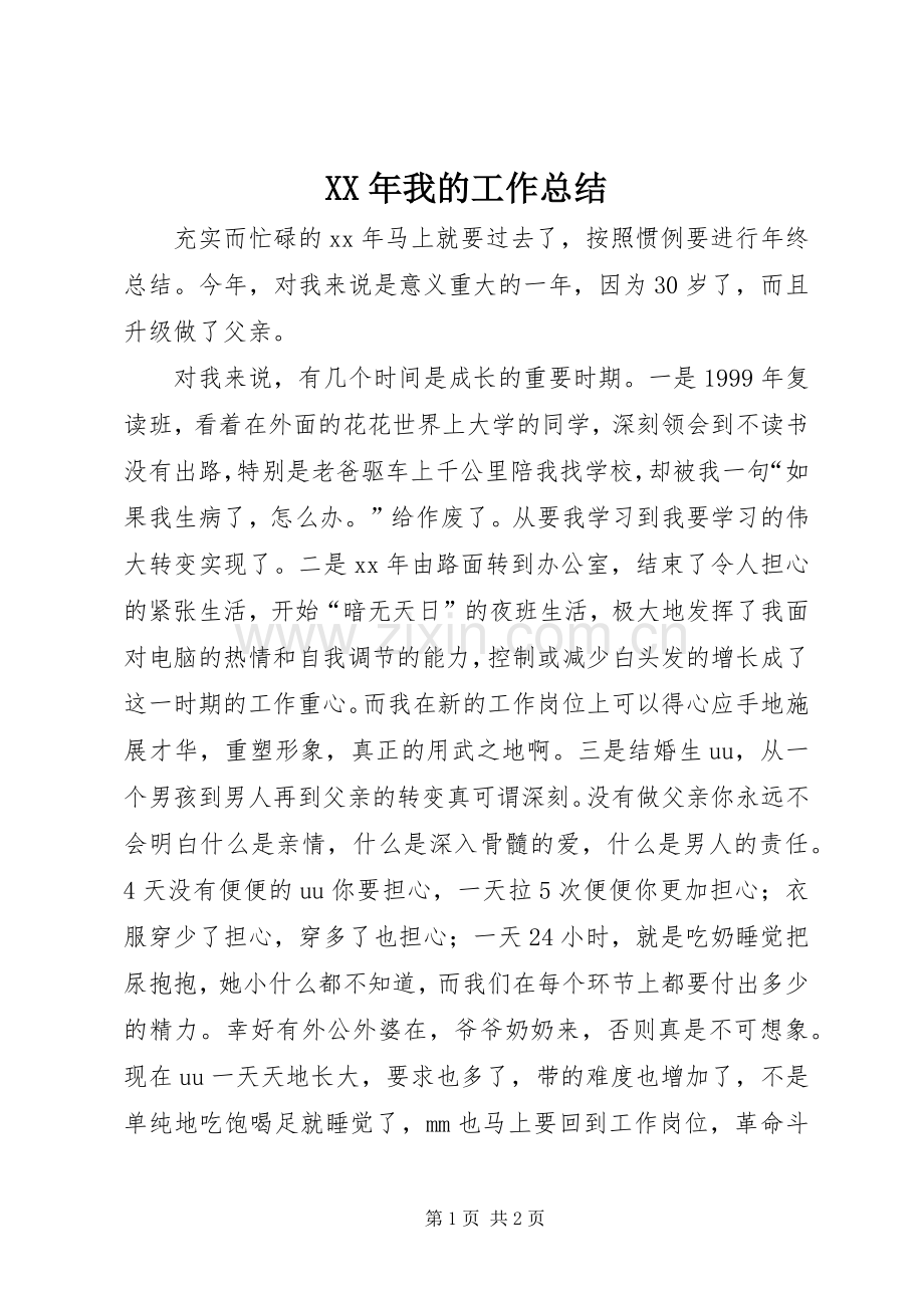 XX年我的工作总结 .docx_第1页