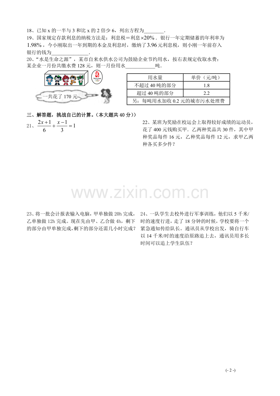 七年级数学水平测试《一元一次方程》.doc_第2页