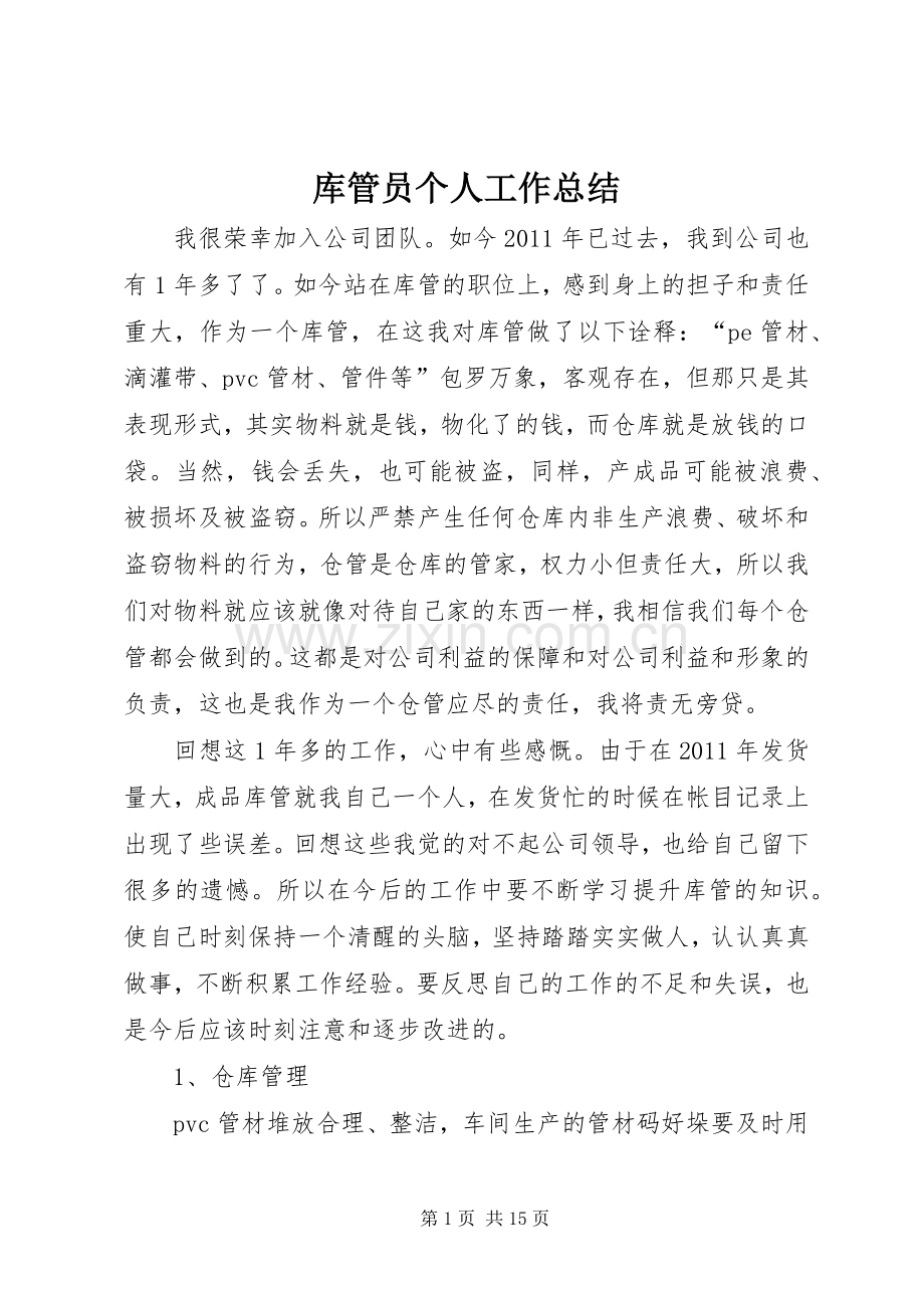 库管员个人工作总结 .docx_第1页