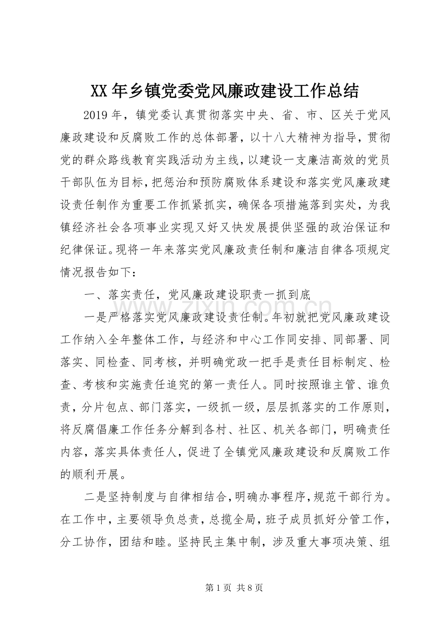 XX年乡镇党委党风廉政建设工作总结 .docx_第1页