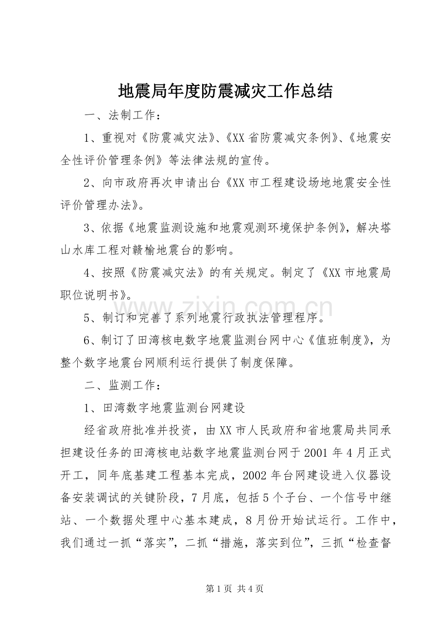 地震局年度防震减灾工作总结 .docx_第1页