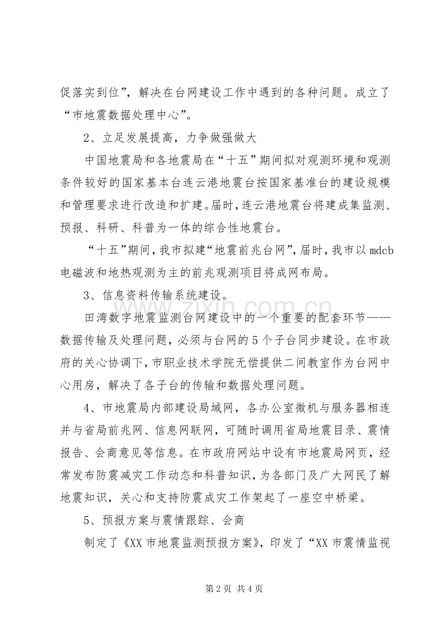 地震局年度防震减灾工作总结 .docx_第2页