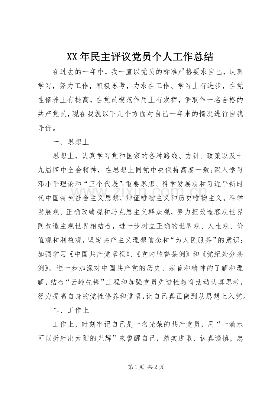 XX年民主评议党员个人工作总结 .docx_第1页