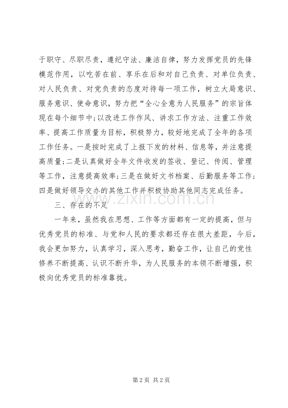 XX年民主评议党员个人工作总结 .docx_第2页