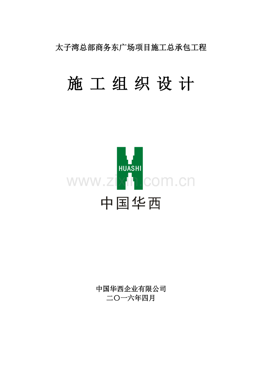 商务东广场项目施工总承包工程施工组织设计概述.docx_第1页