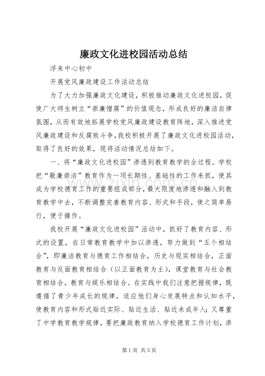 廉政文化进校园活动总结 .docx_第1页