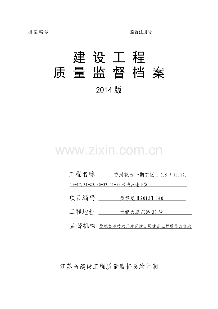 建设工程质量监督档案香溪花园一期东区.docx_第1页