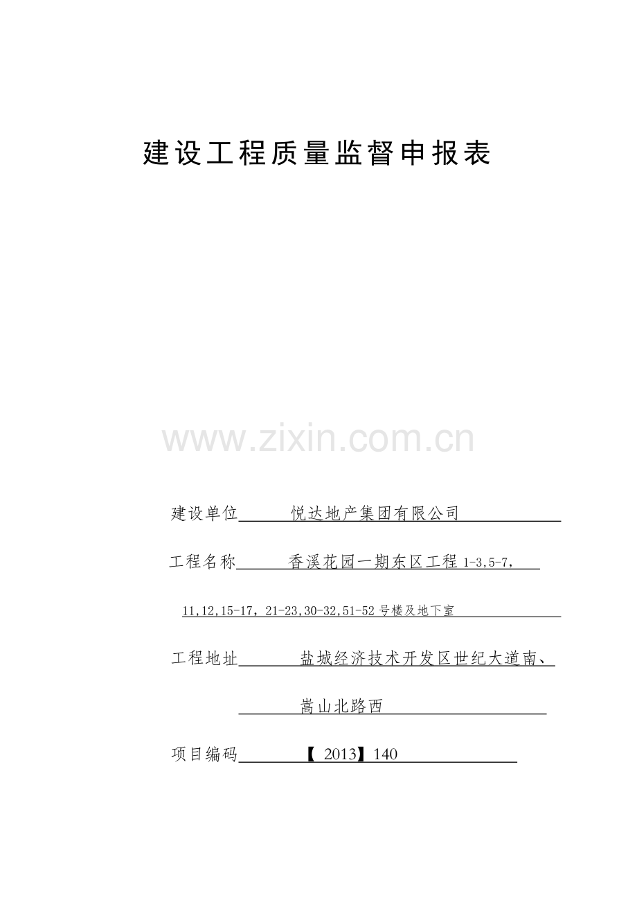 建设工程质量监督档案香溪花园一期东区.docx_第3页