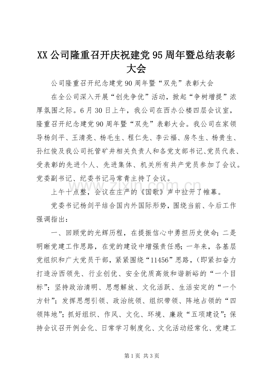 XX公司隆重召开庆祝建党95周年暨总结表彰大会 .docx_第1页