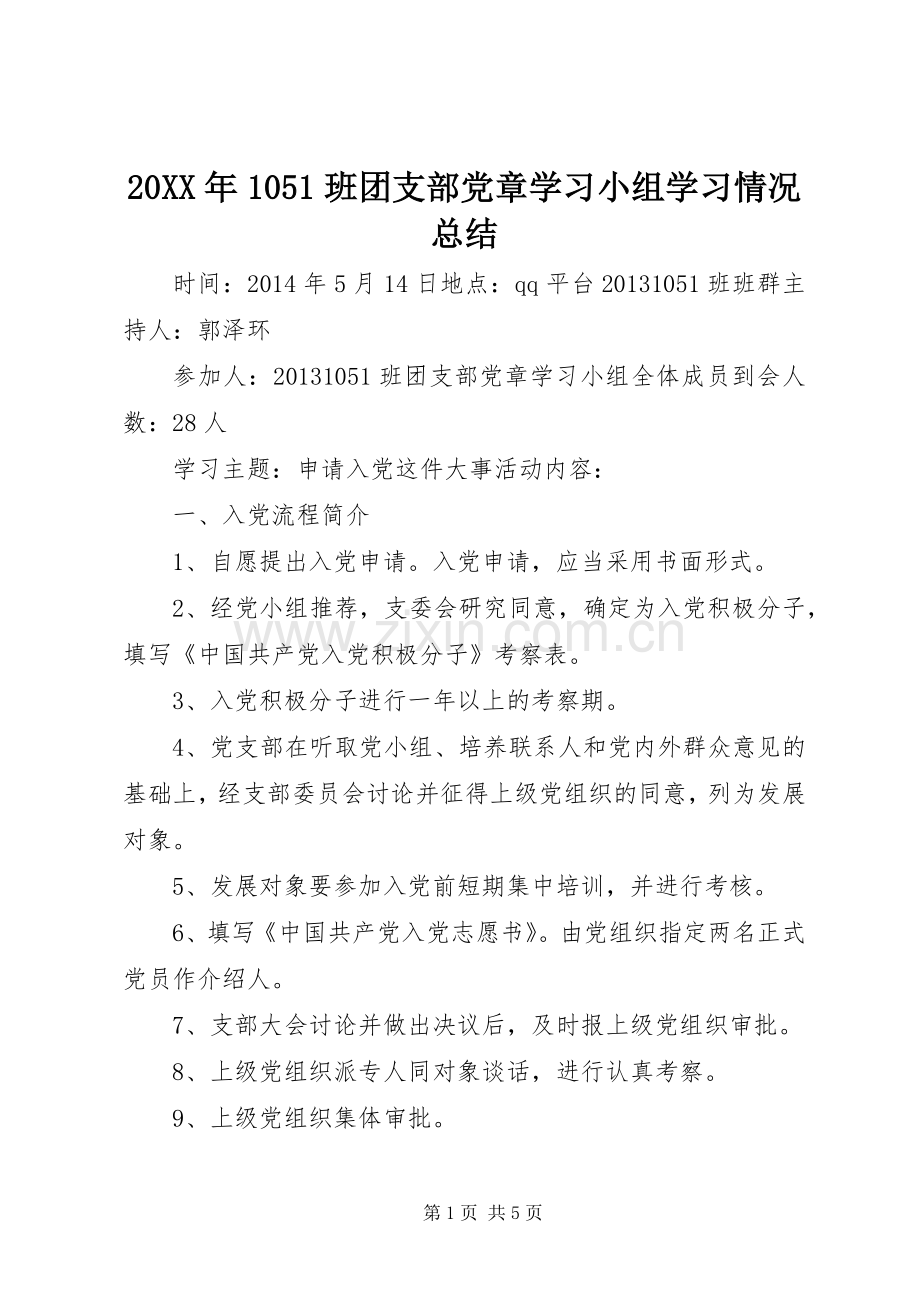 20XX年1051班团支部党章学习小组学习情况总结.docx_第1页