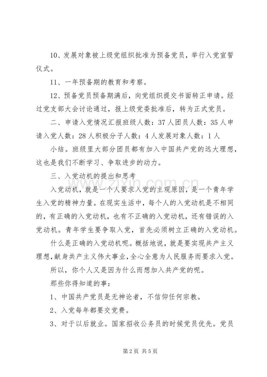 20XX年1051班团支部党章学习小组学习情况总结.docx_第2页