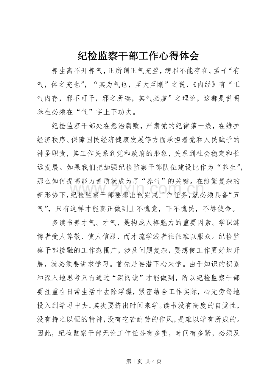 纪检监察干部工作体会心得.docx_第1页