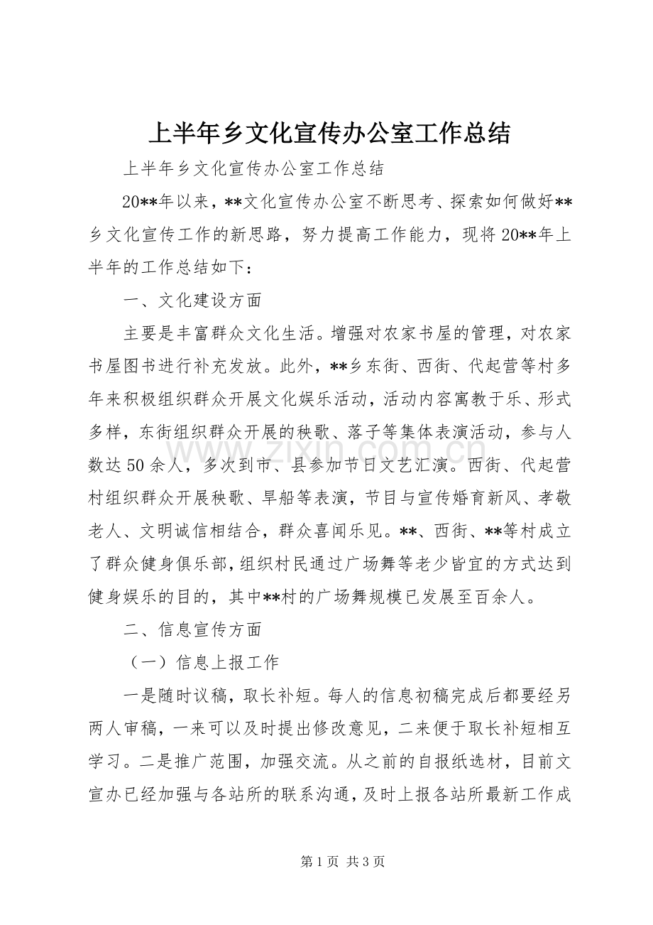 上半年乡文化宣传办公室工作总结 .docx_第1页