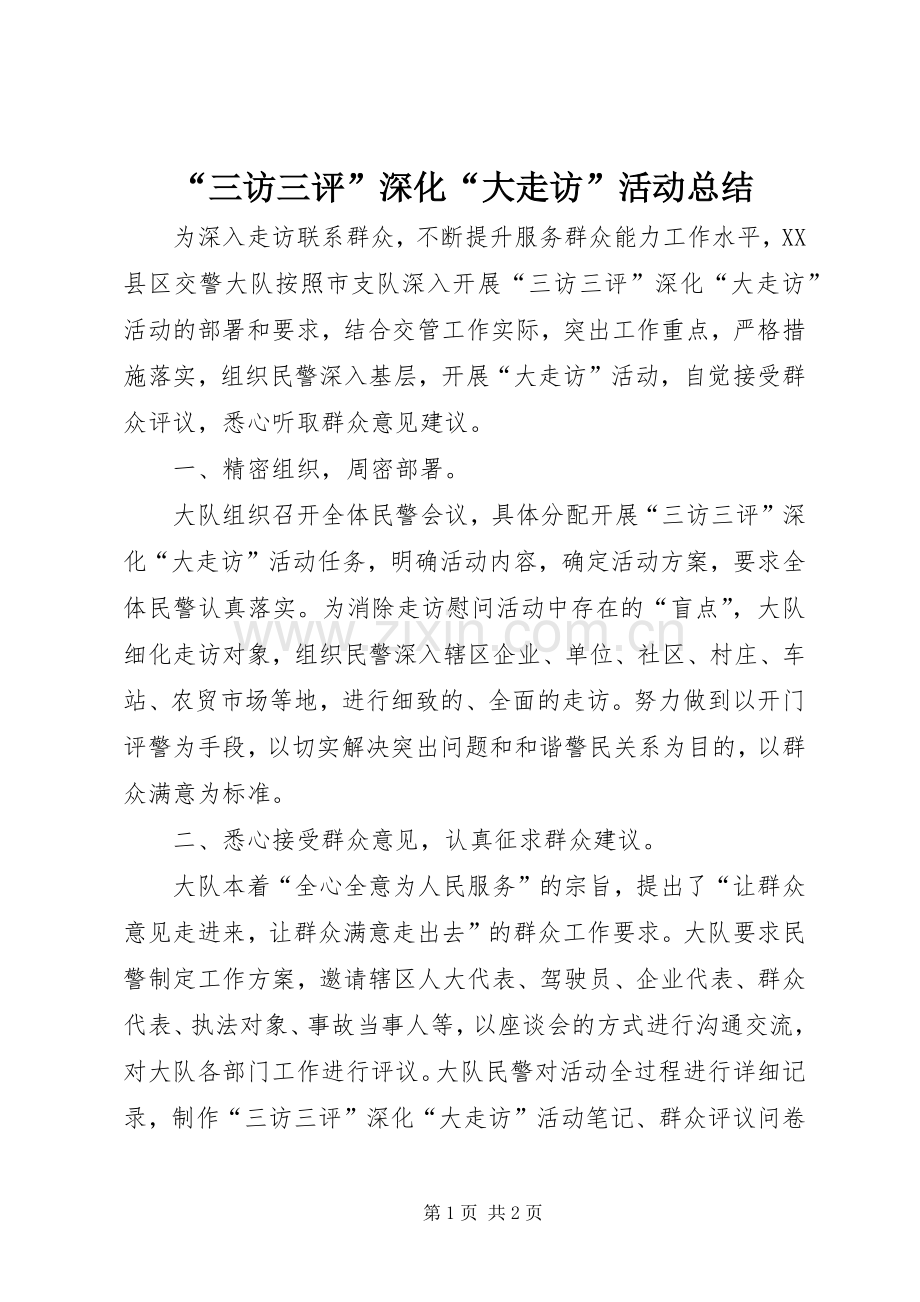 “三访三评”深化“大走访”活动总结 .docx_第1页