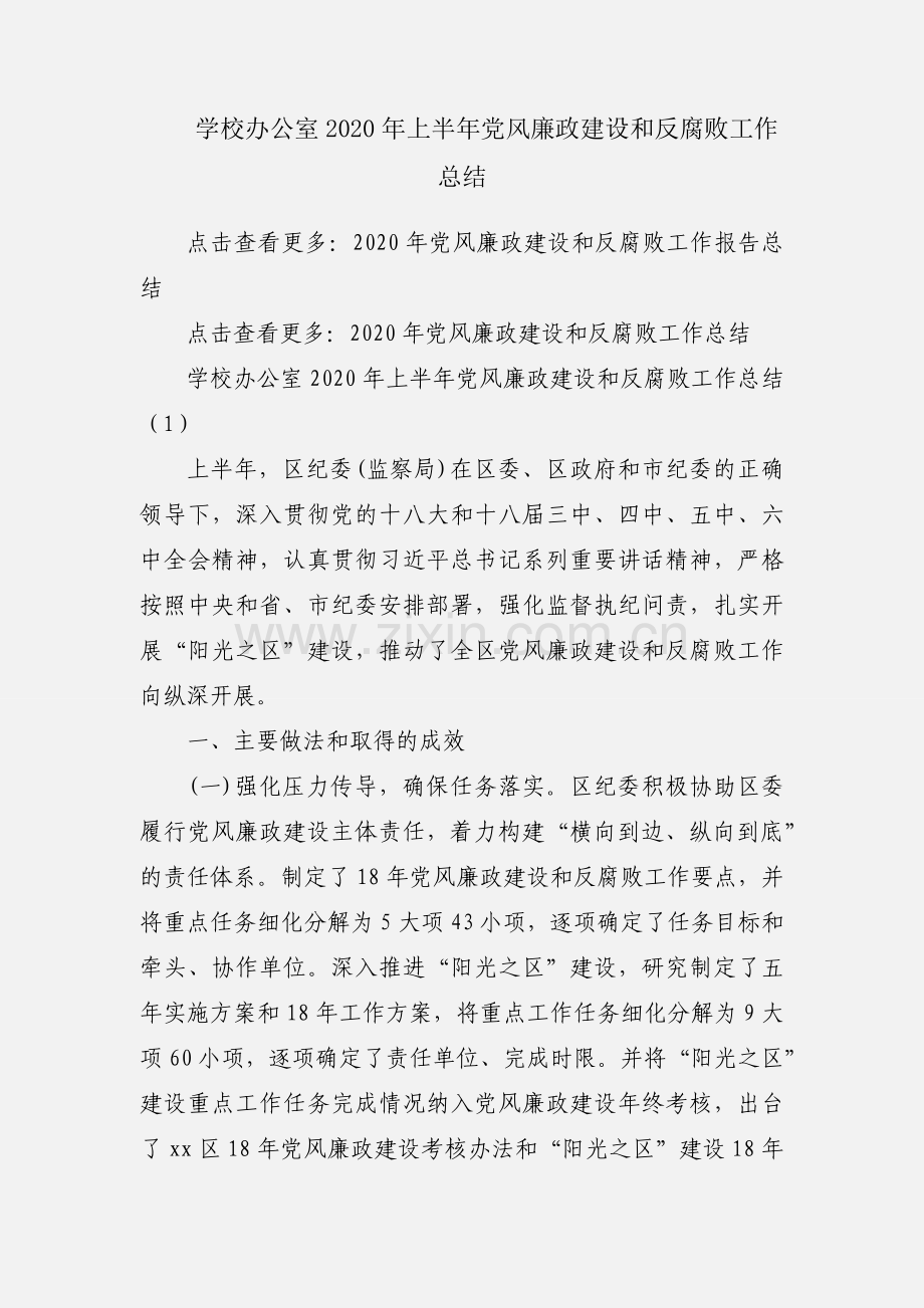 学校办公室2020年上半年党风廉政建设和反腐败工作总结.docx_第1页